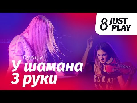 Пикник - У шамана три руки (cover by Just Play)
