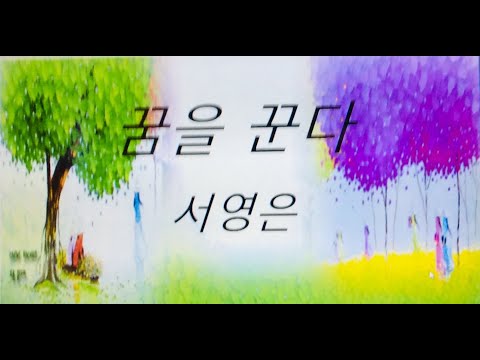꿈을 꾼다/노래- 서영은
