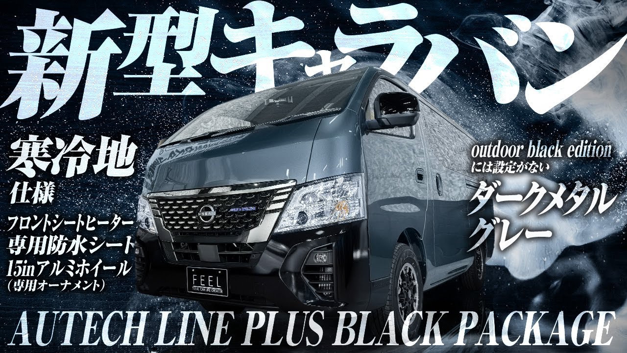 【キャラバン新型】オーテックラインプラスブラックパッケージ