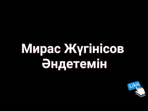 Бейне: Жүректің шуы басыла ма?