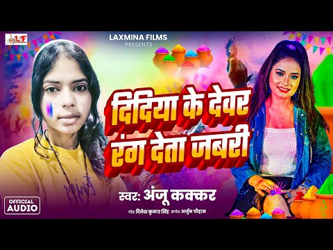 #viralsong दिदिया के देवर रंग देता जबरी | Anju Kakkar | Bhojpuri Holi Song 2025 | Didiya Ke Devara