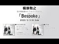 槇原敬之 提供曲セルフカバーアルバム「Bespoke」 クロスフェード