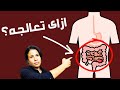 نهاية امراض القولون بدون أدوية بخطوات بسيطة دراسات حديثة ستنهي معاناتك نهائيا 
