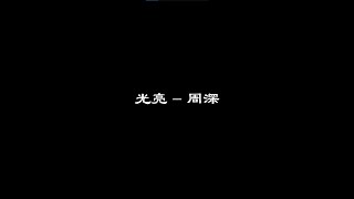 光亮 - 周深 | 字幕歌詞【可是啊 我卻 卻願意相信 最渺小最微弱最柔軟最無畏的你】
