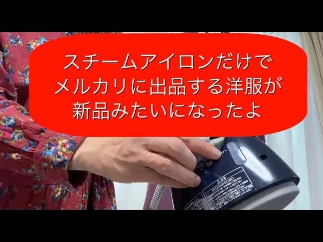 【専用出品】アイロン メルカリ フリマアプリに出品するお洋服に アイロンをかけたら、新品