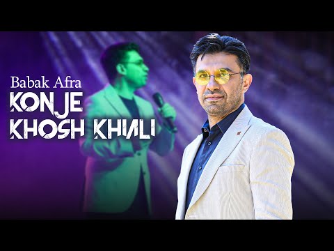 بابک افرا کنج خوش خیالی Babak Afra Konje Khosh Khiali 