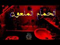 قصة رعب حقيقية الحمام الملعون الغامض M 2021 قصة رعب حقيقية الحمام الملعون الغامض M 2021