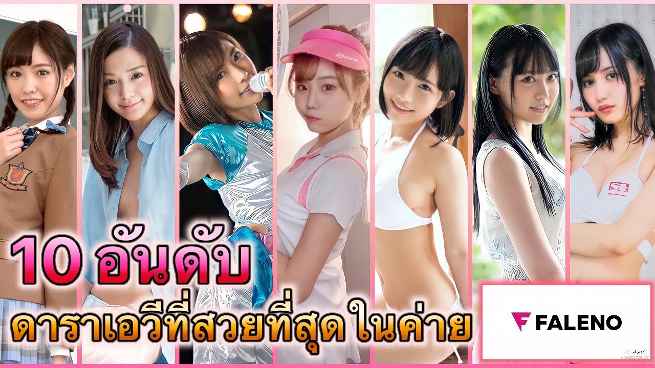 10 อันดับดาราเอวีที่สวยที่สุดในค่าย FALENO | Top 10 of the most beautiful AV stars in FOLENO camps