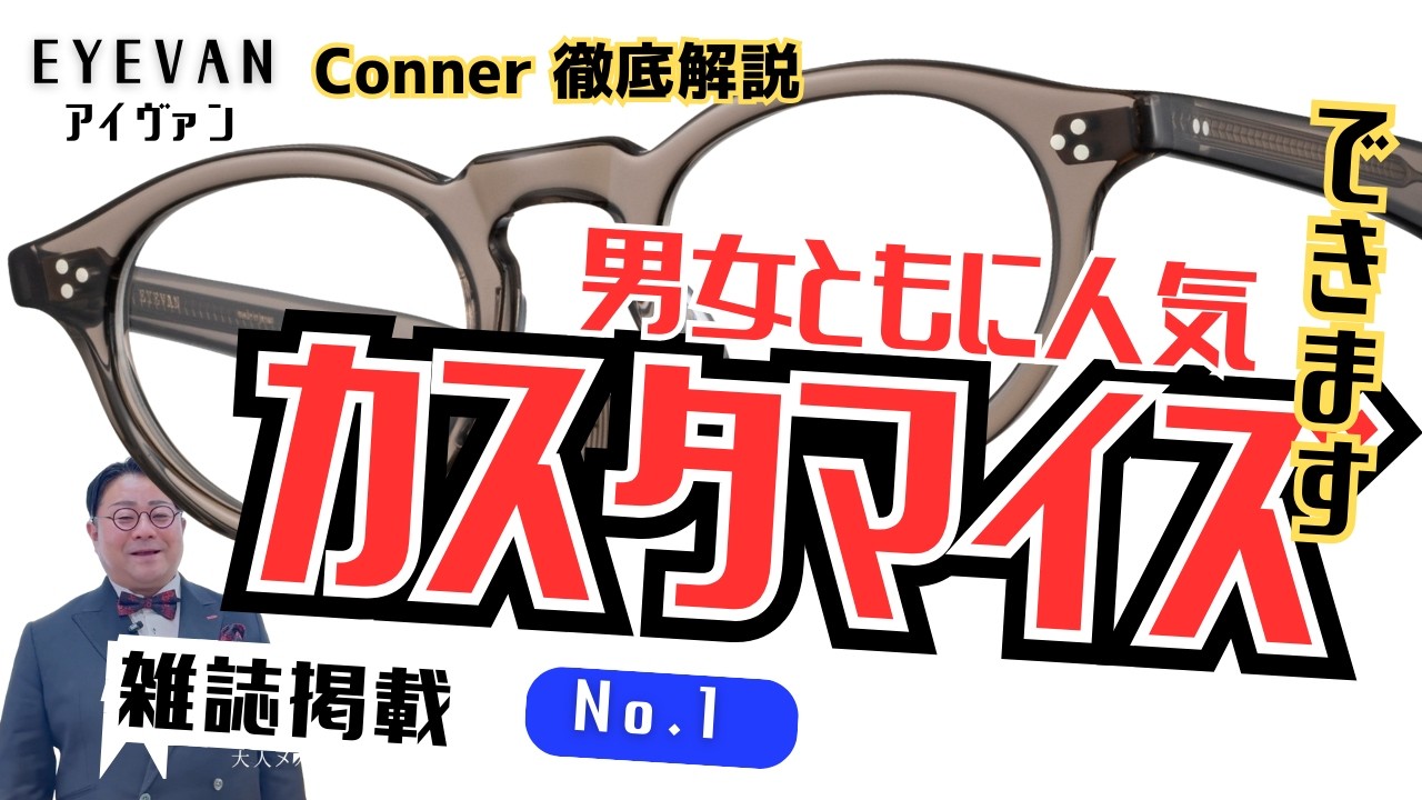 【EYEVAN】アイヴァン Conner 多くの雑誌に掲載されている人気モデルが登場