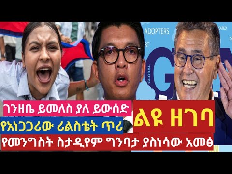 ልዩ ዘገባ መንግስት ስታዲየም ልሰራ ነው ማለቱ ያስነሳው ቁጣ Gen Z የወጣቶች አመፅ ተቀጣጠለ የአነጋጋሪው ሪል ስቴት መግለጫ ያልፈለገ ይውሰድ