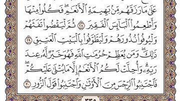 سورة الحج مكتوبة / فضيلة الشيخ مشاري العفاسي