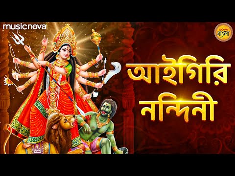 Aigiri Nandini Bengali অয়ি গিরিনন্দিনি | Mahishasura Mardini | Durga Maa Songs | Bangla Durga Gaan