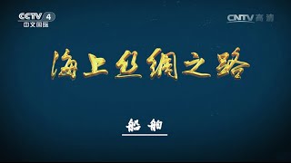 Eng Sub Eng Sub 海上丝绸路 第二集 船舶  【国宝档案  20160310】超清版