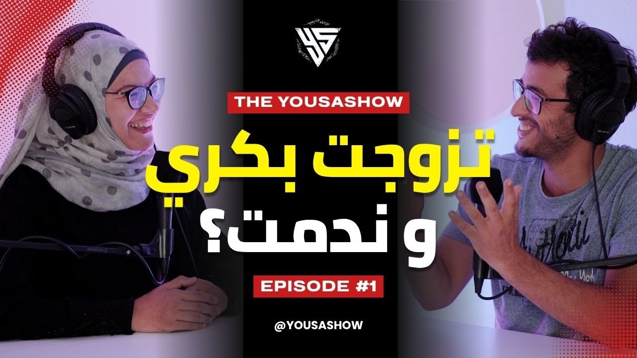 تزوجت بكري و ندمت؟ 😱 الزواج الصغر vs الزواج الكبر | The Yousa Show - Ep 1