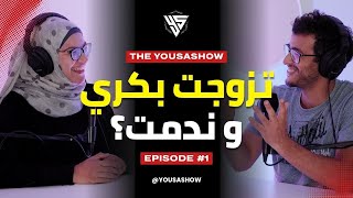 تزوجت بكري و ندمت؟ 😱 الزواج الصغر vs الزواج الكبر | The Yousa Show - Ep 1