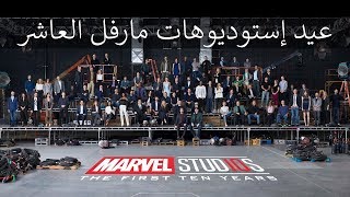 Marvel Studios 10th Anniversary | Class Photo Video | Marvel Arabia | HD