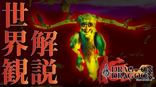 【ドラッグオンドラグーン】全ED制覇・世界観解説 #14【ゆっくり実況】