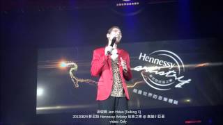 20120824 蕭敬騰 Jam Hsiao [Talking 3] 軒尼詩炫音之樂