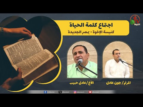 Word of Life meeting - King Josiah (3) / (3) اجتماع كلمة الحياة - الملك يوشيا