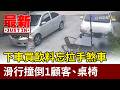 下車買飲料忘拉手煞車 滑行撞倒1顧客、桌椅【最新快訊】