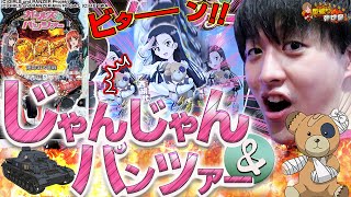 【Pガールズ&パンツァー 劇場版】これが俺のパチンコ道【じゃんじゃんの型破り弾球録第248話】[パチンコ]#じゃんじゃん