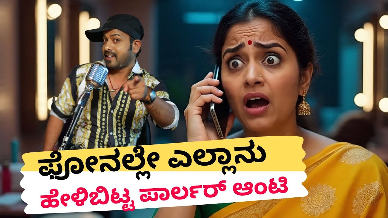 ಫೋನಲ್ಲೇ ಎಲ್ಲಾನು ಹೇಳಿಬಿಟ್ಟ ಪಾರ್ಲರ್ ಆಂಟಿ | RJ Sunil Prank Calls | RJ Sunil Mysore | Color Kaage