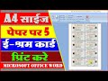 e SHRAM Card Print Kaise Kare A4 | MS Word में 5 eSHRAM कइसे print करे | How to print eSHRAM Card