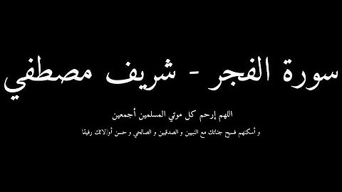 سورة الفجر 💖  بصوت هادئ و جميل جدا ❤️💤  القارئ شريف مصطفي ❤️