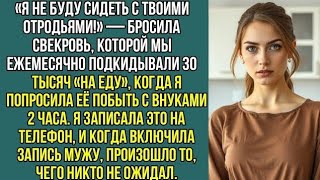«Я не буду сидеть с твоими отродьями!» — бросила свекровь, которой мы ежемесячно давали, 30 тысяч... Видео: «Я не буду сидеть с твоими отродьями!» — бросила свекровь, которой мы ежемесячно давали, 30 тысяч...