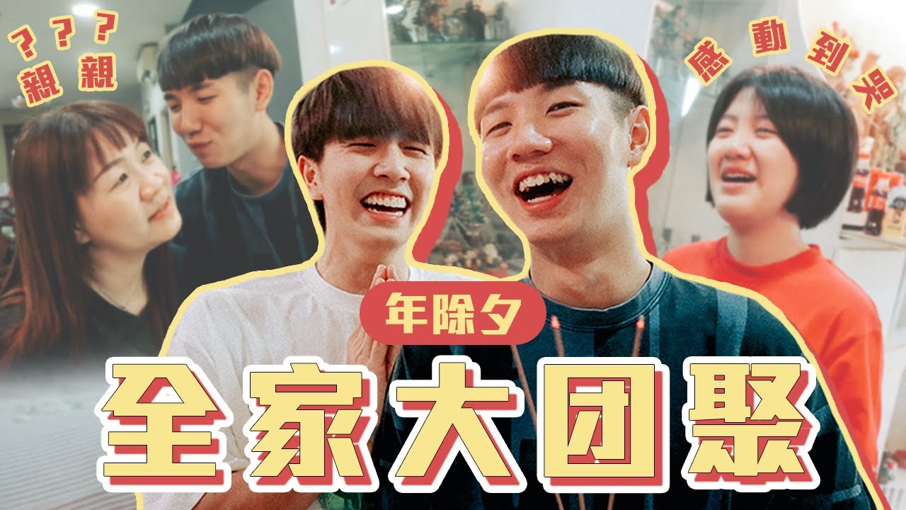 有怎麼樣的家人就有怎樣的我，奇葩家庭的新年......【常勇的日常】