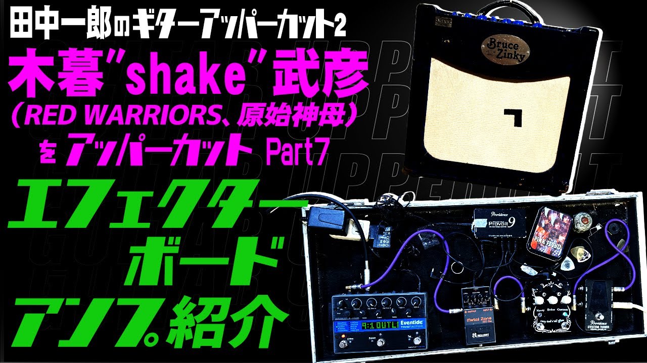 Ichiro Tanaka's Guitar Uppercut 2. Part 7: Uppercutting Japan's