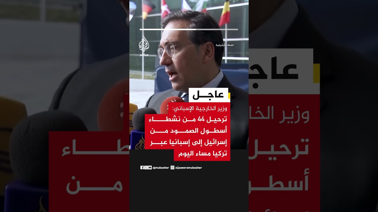 وزير الخارجية الإسباني: ترحيل 44 من نشطاء أسطول الصمود من إسرائيل إلى إسبانيا عبر تركيا مساء اليوم