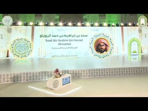 الفائز بالمركز الأول سعد إبراهيم الرويتع فرع القراءات السبع مسابقة الملك عبدالعزيز الدولية ال44
