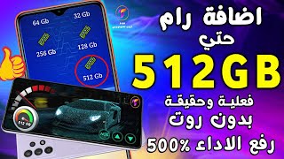 واوو👌زيادة رام الهاتف حتي 512 GB بدون روت | تطبيق زيادة الرام في الاندرويد فعالة وحقيقة screenshot 1