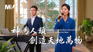 基督教會歌曲《神為人類創造天地萬物》【詩歌MV】