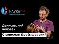 Станислав Дробышевский - Денисовский человек