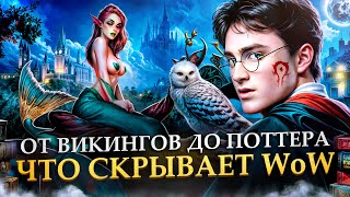 видео: НЕОБЪЯСНИМО, НО WORLD OF WARCRAFT | Пасхалки, отсылки, интересные факты картинка: НЕОБЪЯСНИМО, НО WORLD OF WARCRAFT | Пасхалки, отсылки, интересные факты