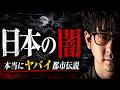 【禁断】日本に残る恐怖の伝説!? "本当にヤバい"日本の都市伝説まとめ「作業用/たっくー切り抜き」