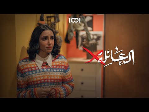 شجار الأصدقاء يكشف الأسرار المخفية العائلةX