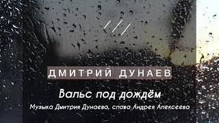 Дмитрий Дунаев «Вальс под дождём»