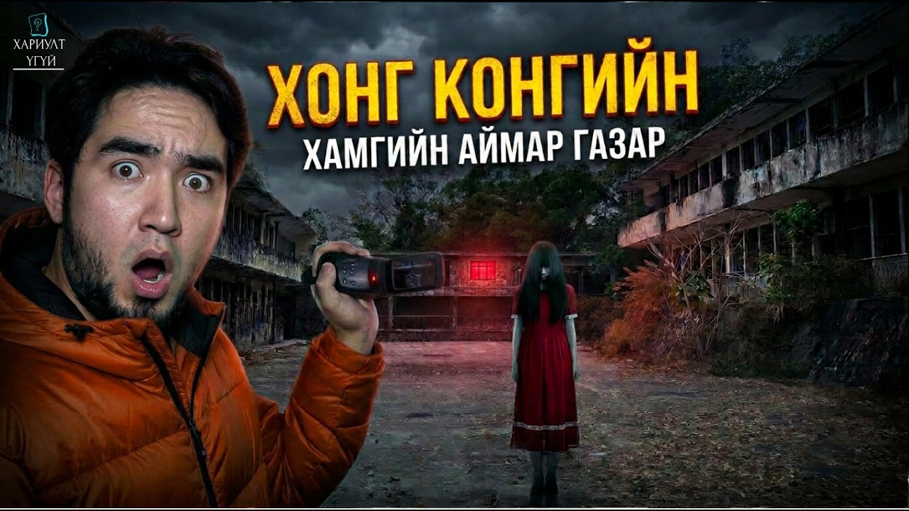 ОРХИГДСОН СҮНСТЭЙ СУРГУУЛЬ