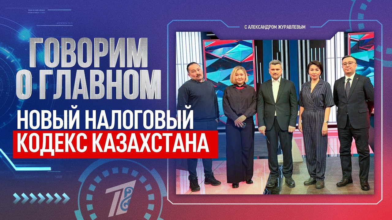 ГОВОРИМ О ГЛАВНОМ: НОВЫЙ НАЛОГОВЫЙ КОДЕКС КАЗАХСТАНА