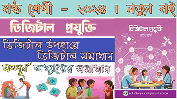 ৬ষ্ঠ শ্রেণী ডিজিটাল প্রযুক্তি | ডিজিটাল উপহারে ডিজিটাল সমাধান | class 6 digital projukti | Chapter 2