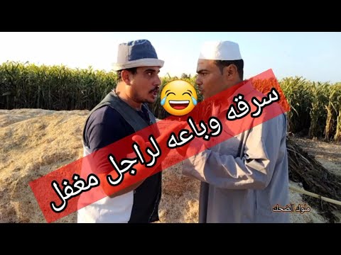 سرقه محترفه من شخص لا يعرف شيء عن شيء كمل الفيديو للنهايه