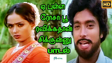 ஏபுள்ள ரோசாபூ ரவிக்க தா சிக்குன்னு நீ போட்டு  || Ey Pulla Rosapoo || Love Duet H D Song