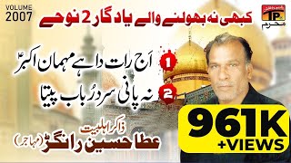 Aj Raat Da Hay Mehman Akbar, Na Pani Sard | Zakir Atta Hussain Ranger (Muhajir) | 2007 | TP Moharram