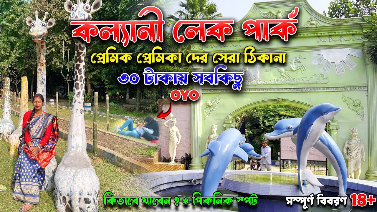 Kalyani Lake Park 💏 mini OYO Park || One Of The Safe Park For Couple || কল্যানী লেক পার্ক