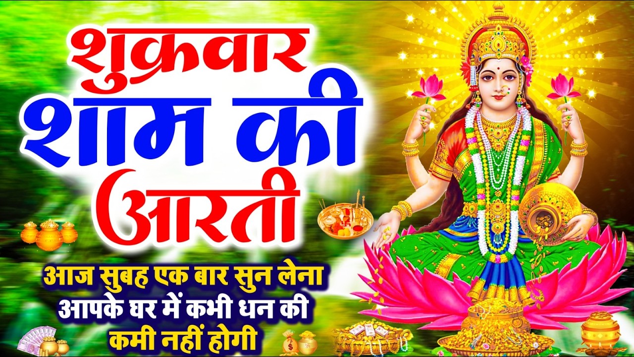 LIVE महालक्ष्मी आरती : आज सुबह Laxmi Aarti | Lakshmi Chalisa सुनने से सभी मनोकामनाएं पूर्ण होती है