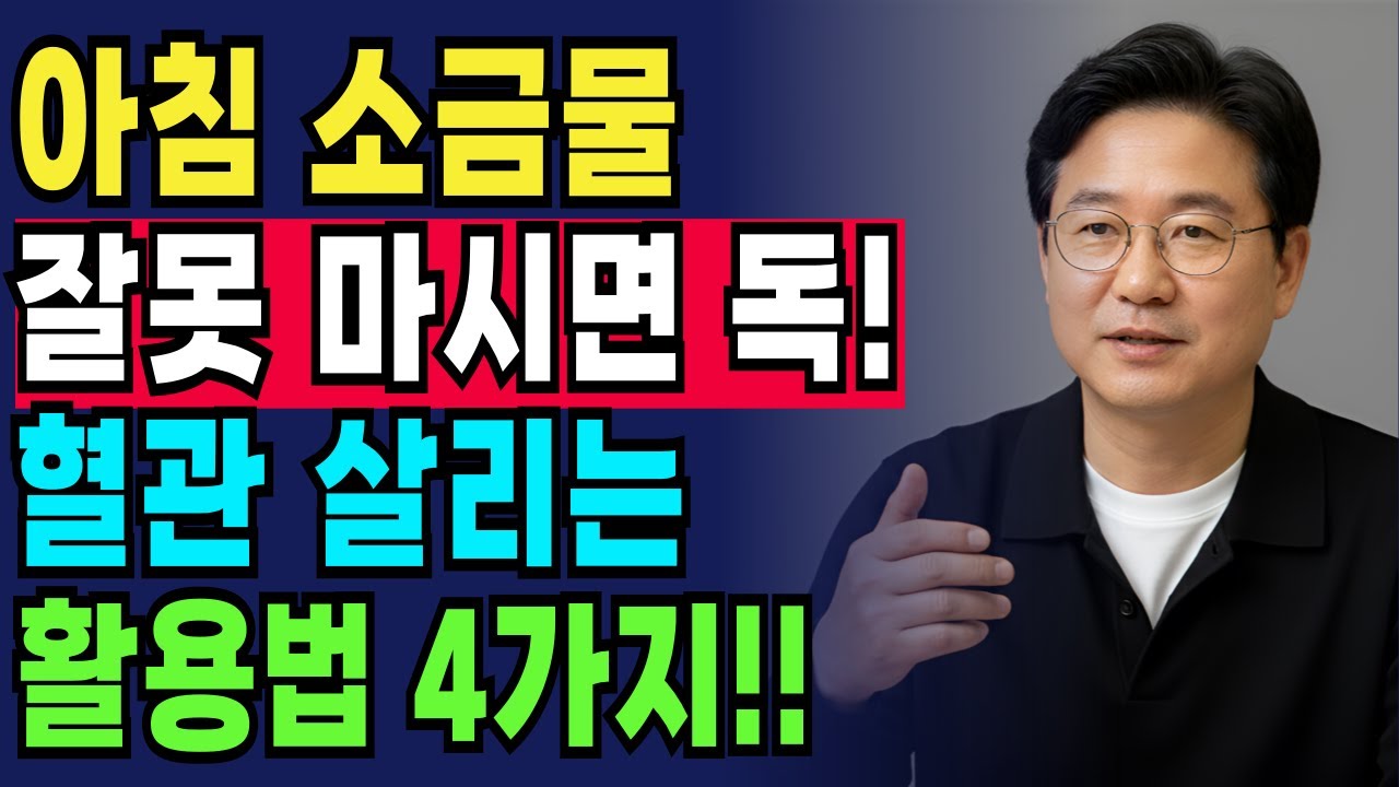 아침 소금물, 잘못 마시면 혈압·심장 위험! 제대로 쓰면 혈관·장·관절 살립니다 | 활용법 4가지