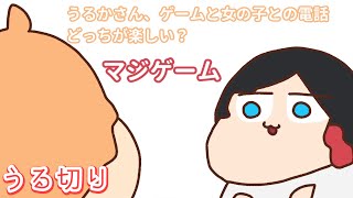 【うる切り】恋愛の真逆をいくうるか【うるか＆渋谷ハル＆あれる】